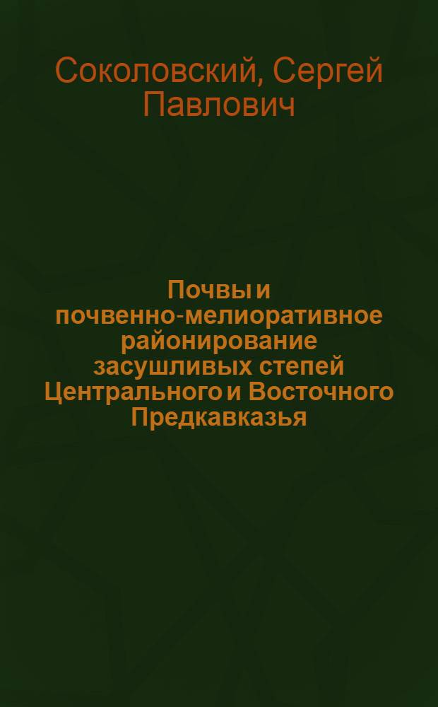 Почвы и почвенно-мелиоративное районирование засушливых степей Центрального и Восточного Предкавказья : Автореферат дис. на соискание учен. степени кандидата с.-х. наук