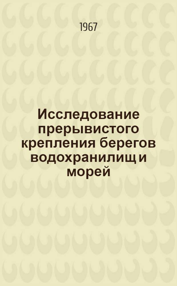 Исследование прерывистого крепления берегов водохранилищ и морей : Автореферат дис. на соискание учен. степени канд. техн. наук