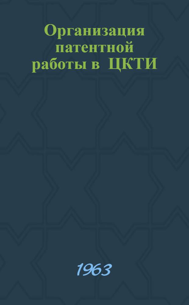 Организация патентной работы в ЦКТИ