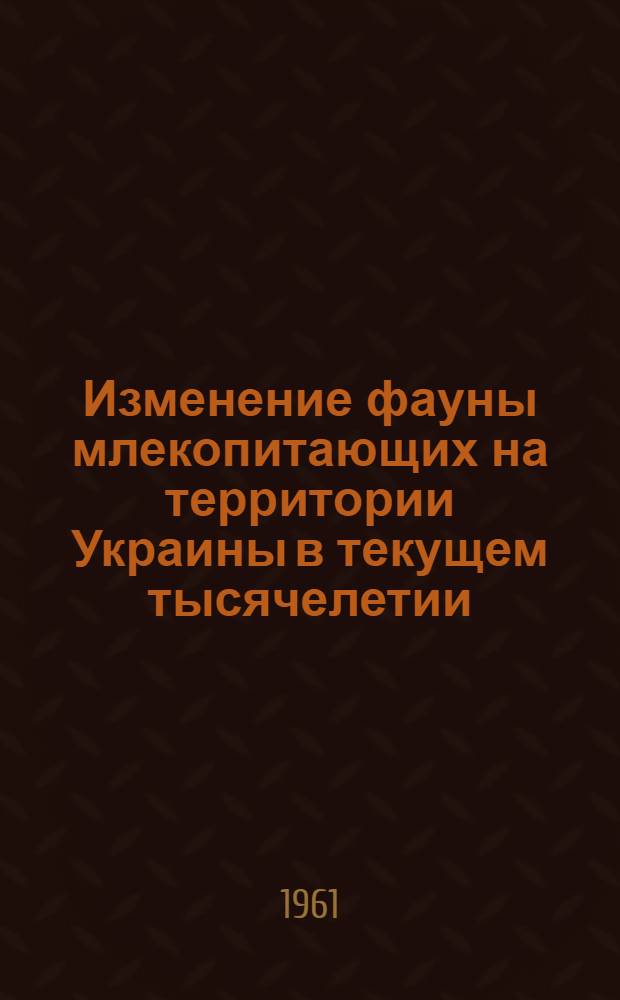 Изменение фауны млекопитающих на территории Украины в текущем тысячелетии