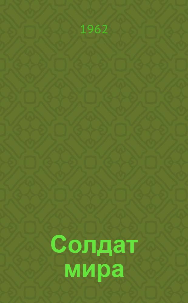Солдат мира : Сборник