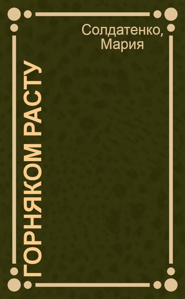 Горняком расту : Стихи : Для детей