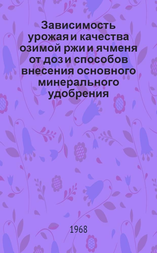 Зависимость урожая и качества озимой ржи и ячменя от доз и способов внесения основного минерального удобрения : Автореферат дис. на соискание учен. степени канд. с.-х. наук : (533)
