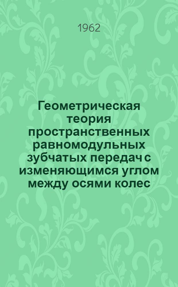 Геометрическая теория пространственных равномодульных зубчатых передач с изменяющимся углом между осями колес : Автореферат дис. на соискание учен. степени кандидата техн. наук