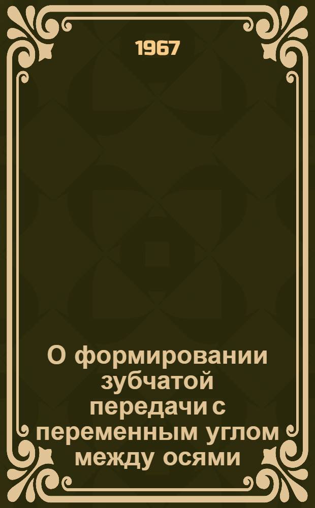 О формировании зубчатой передачи с переменным углом между осями