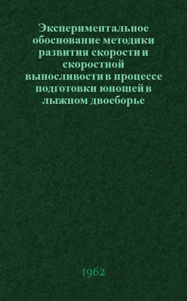 Экспериментальное обоснование методики развития скорости и скоростной выносливости в процессе подготовки юношей в лыжном двоеборье : Автореферат дис. на соискание учен. степени кандидата пед. наук