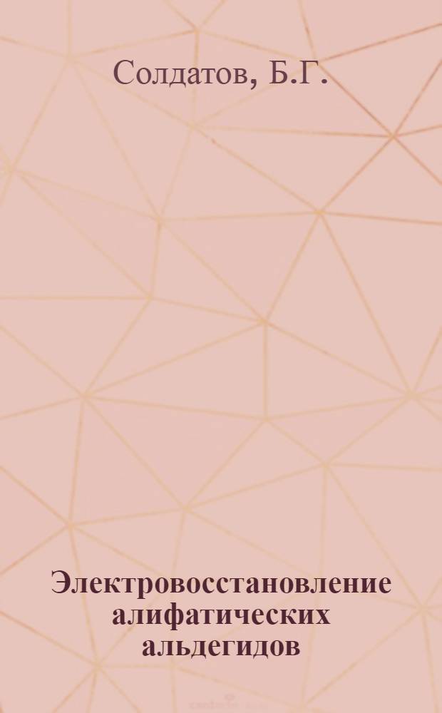 Электровосстановление алифатических альдегидов : Автореферат дис. на соискание учен. степени канд. техн. наук : (342)