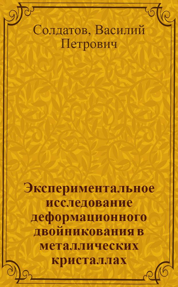 Экспериментальное исследование деформационного двойникования в металлических кристаллах : Автореферат дис. на соискание учен. степени канд. физ.-мат. наук : (046)