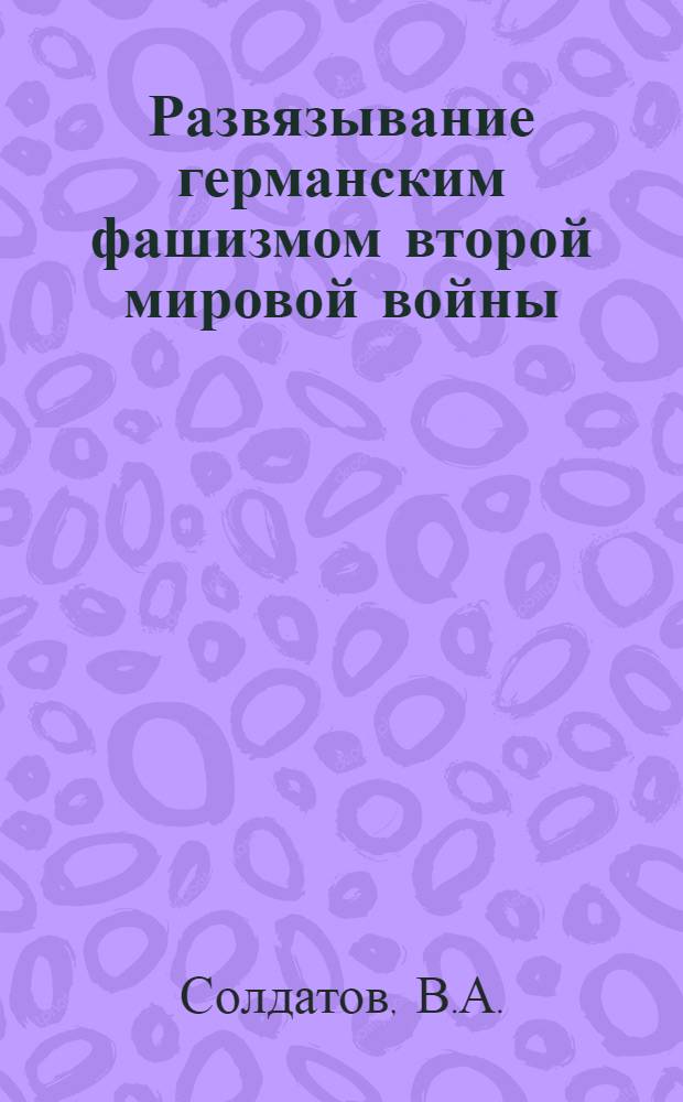 Развязывание германским фашизмом второй мировой войны : Мероприятия Коммунистической партии и Советского правительства по укреплению обороноспособности и военного могущества страны накануне Великой Отечественной войны (1939 - июнь 1941 гг.)