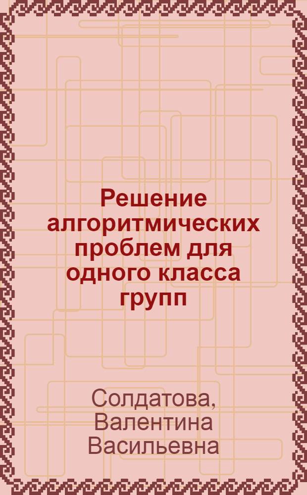 Решение алгоритмических проблем для одного класса групп : Автореферат дис. на соискание учен. степени канд. физ.-мат. наук : (007)