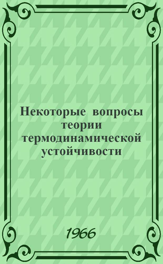 Некоторые вопросы теории термодинамической устойчивости : Автореферат дис. на соискание учен. степени канд. физ.-мат. наук