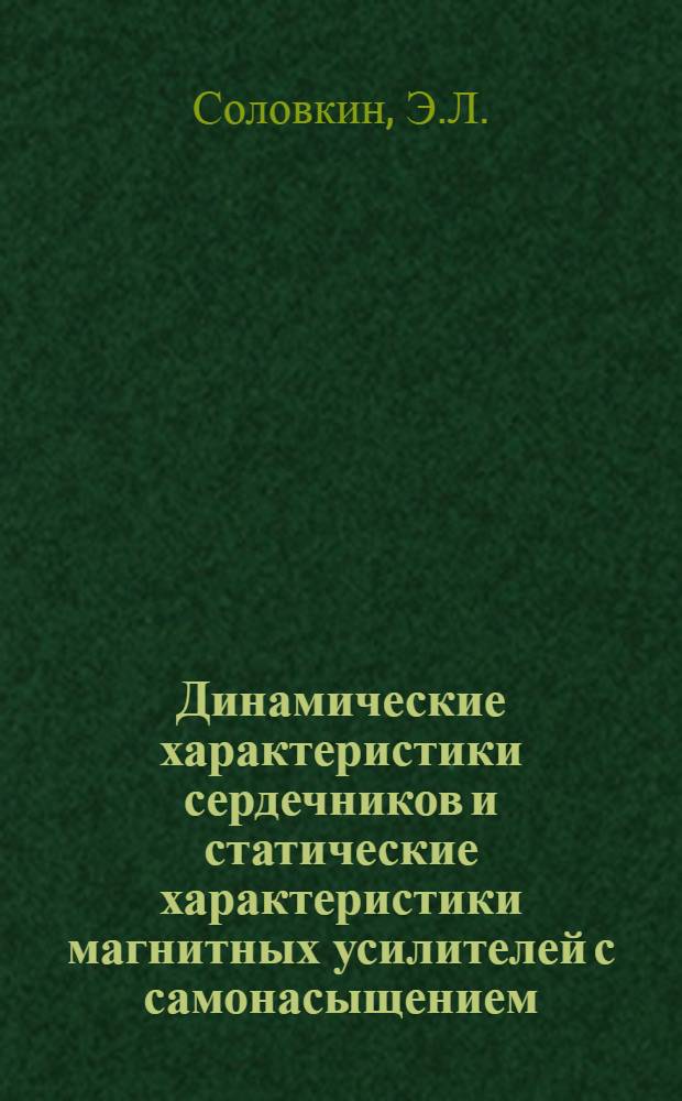 Динамические характеристики сердечников и статические характеристики магнитных усилителей с самонасыщением : Автореферат дис. на соискание учен. степени канд. техн. наук : (276)