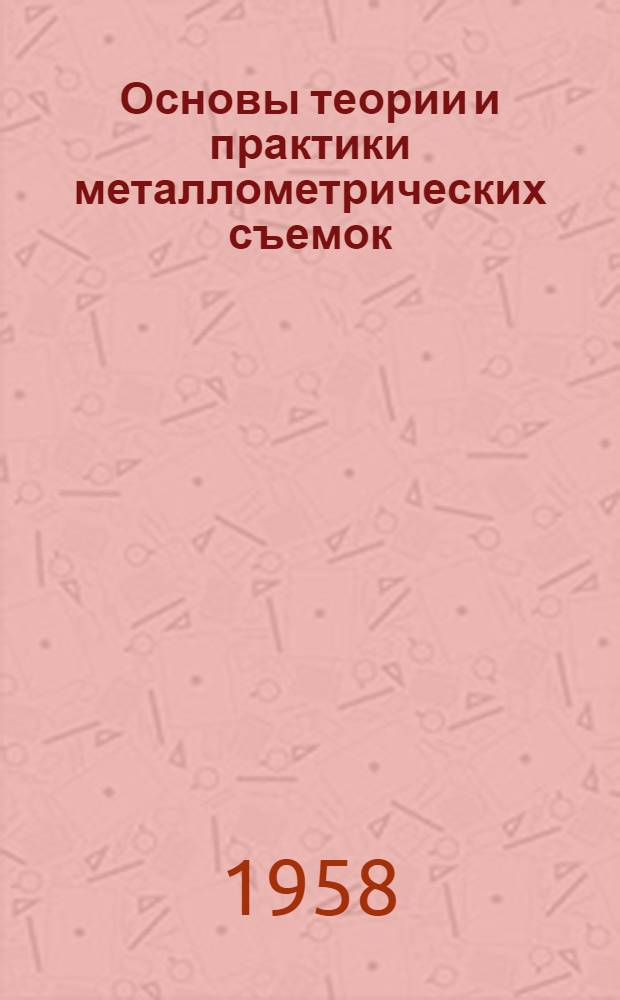 Основы теории и практики металлометрических съемок : Автореферат дис. на соискание учен. степени кандидата геол.-минерал. наук