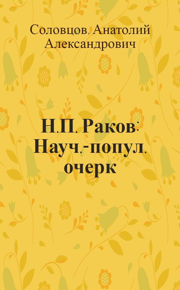 Н.П. Раков : Науч.-попул. очерк