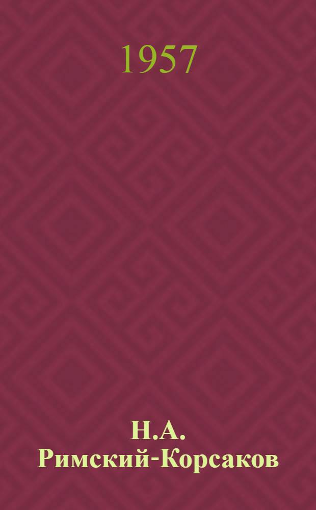 Н.А. Римский-Корсаков