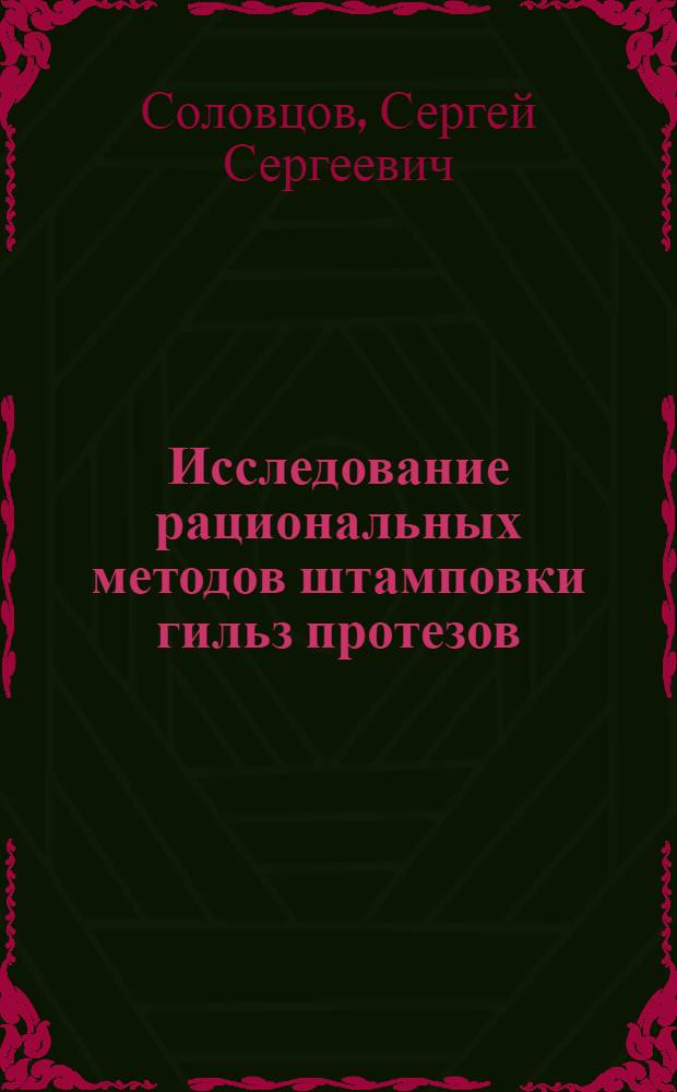 Исследование рациональных методов штамповки гильз протезов : Автореферат дис. на соискание учен. степени кандидата техн. наук