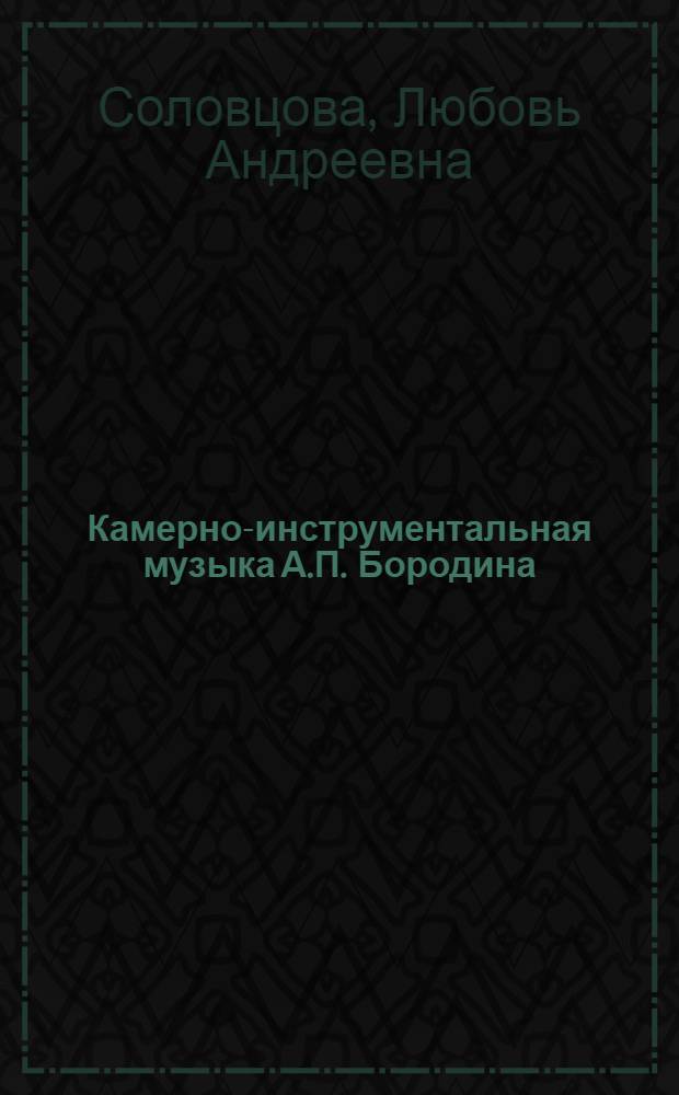 Камерно-инструментальная музыка А.П. Бородина