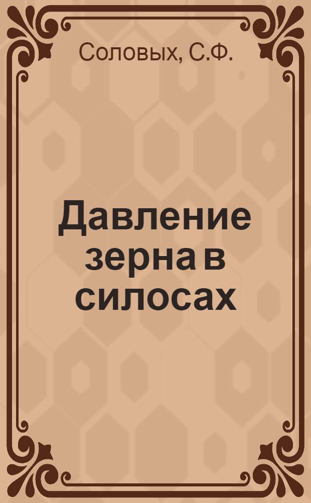 Давление зерна в силосах : Автореферат дис. работы, представл. на соискание учен. степени кандидата техн. наук