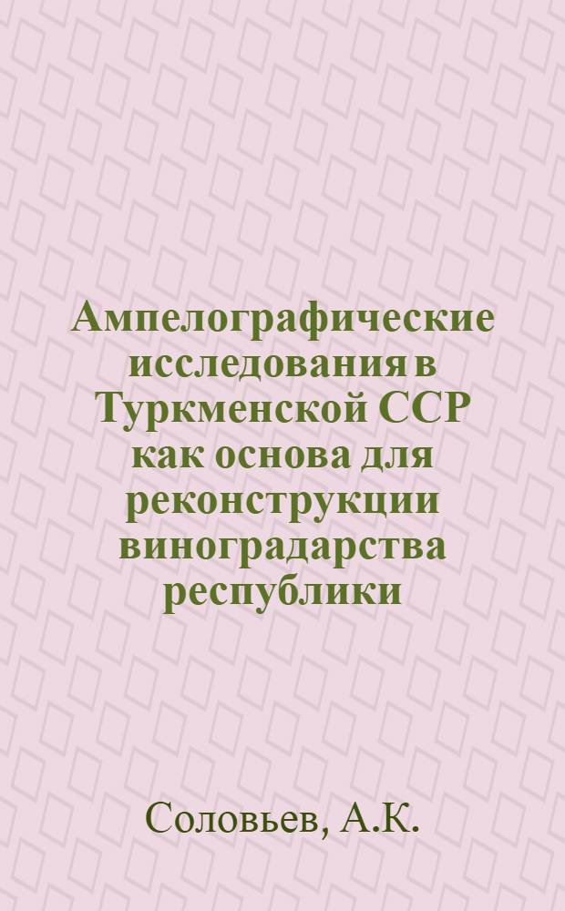 Ампелографические исследования в Туркменской ССР как основа для реконструкции виноградарства республики : Автореферат дис. на соискание учен. степени кандидата с.-х. наук