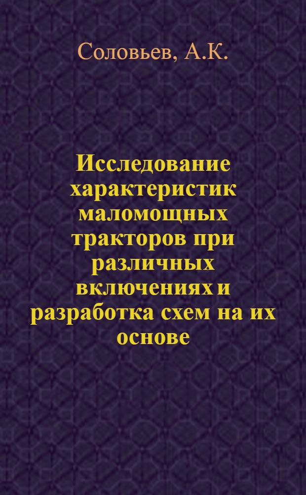 Исследование характеристик маломощных тракторов при различных включениях и разработка схем на их основе : Автореферат дис. на соискание учен. степени канд. техн. наук : (298)