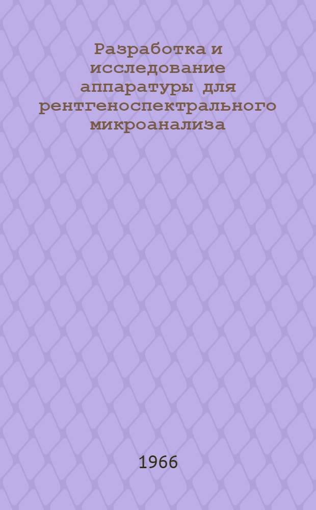 Разработка и исследование аппаратуры для рентгеноспектрального микроанализа : Автореферат дис. на соискание учен. степени канд. физ.-мат. наук