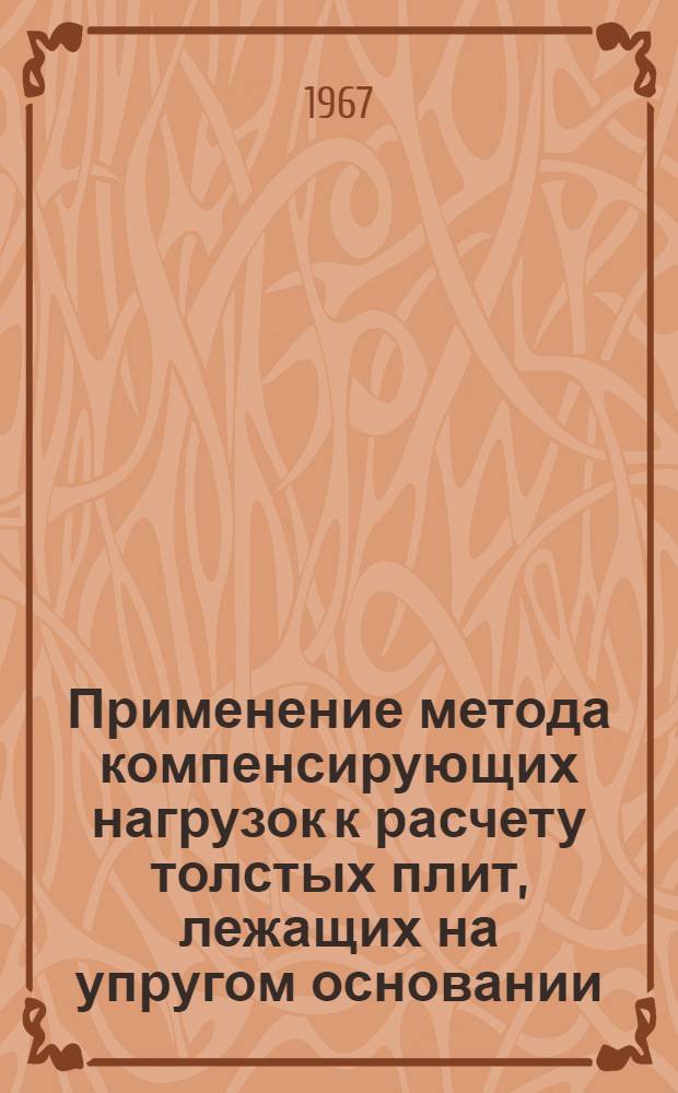 Применение метода компенсирующих нагрузок к расчету толстых плит, лежащих на упругом основании : (022. Сопротивление материалов и строит. механика) : Автореферат дис. на соискание учен. степени канд. техн. наук