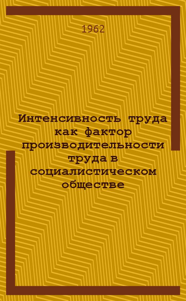Интенсивность труда как фактор производительности труда в социалистическом обществе : Автореферат дис. на соискание учен. степени кандидата экон. наук