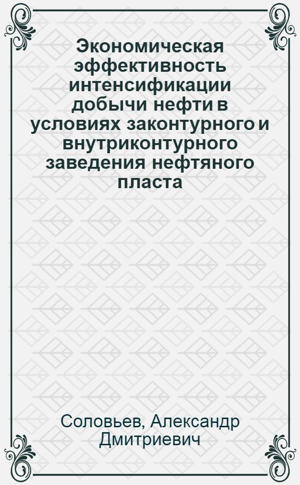 Экономическая эффективность интенсификации добычи нефти в условиях законтурного и внутриконтурного заведения нефтяного пласта : (На примере Миннибаев. и Вост.-Сулев. площадей Ромашкин. месторождения) : Автореферат дис. на соискание учен. степени кандидата экон. наук