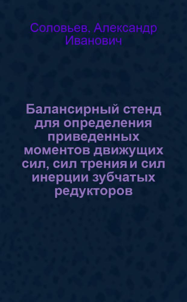 Балансирный стенд для определения приведенных моментов движущих сил, сил трения и сил инерции зубчатых редукторов