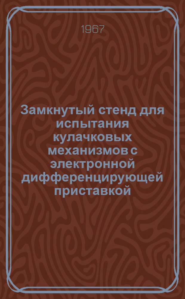 Замкнутый стенд для испытания кулачковых механизмов с электронной дифференцирующей приставкой