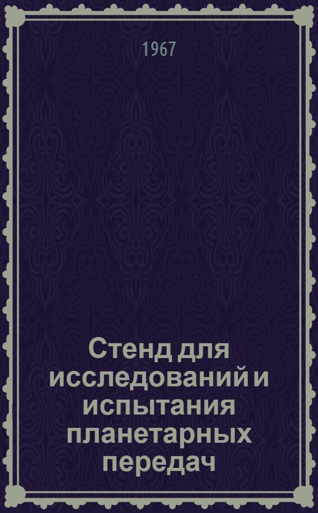 Стенд для исследований и испытания планетарных передач