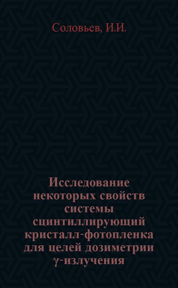 Исследование некоторых свойств системы сцинтиллирующий кристалл-фотопленка для целей дозиметрии γ-излучения