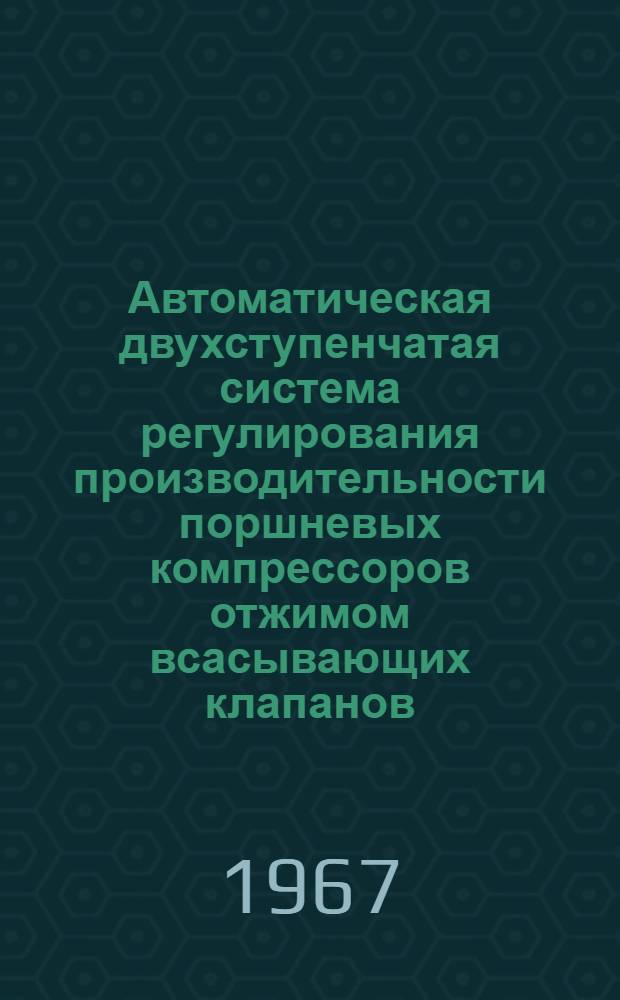 Автоматическая двухступенчатая система регулирования производительности поршневых компрессоров отжимом всасывающих клапанов