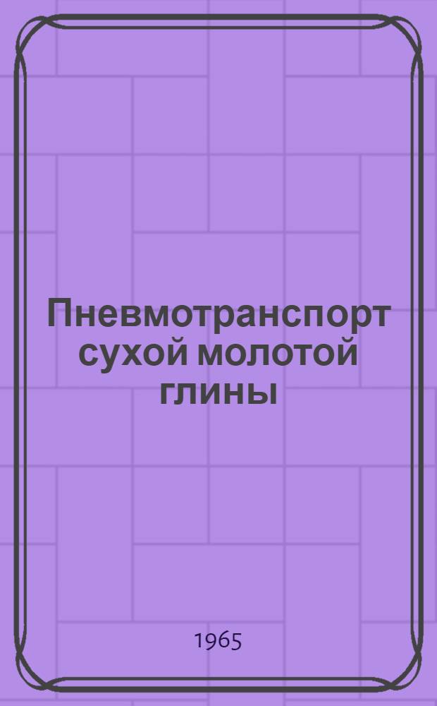 Пневмотранспорт сухой молотой глины