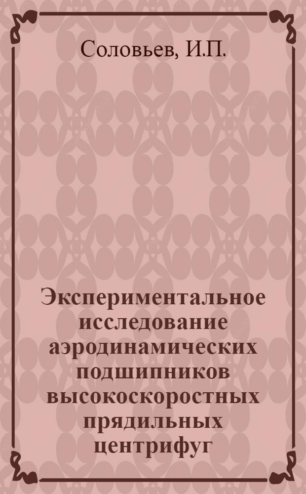 Экспериментальное исследование аэродинамических подшипников высокоскоростных прядильных центрифуг : Автореферат дис. на соискание учен. степени кандидата техн. наук