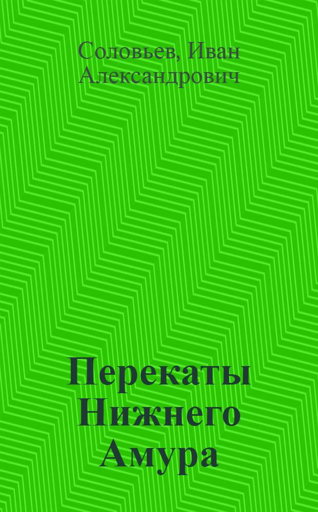 Перекаты Нижнего Амура