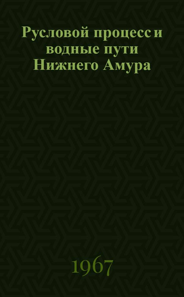 Русловой процесс и водные пути Нижнего Амура