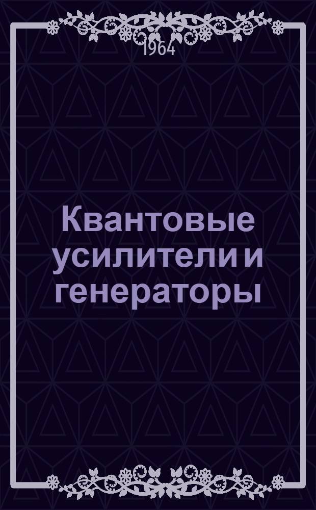 Квантовые усилители и генераторы
