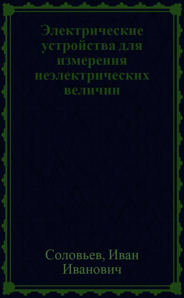 Электрические устройства для измерения неэлектрических величин : Учеб. пособие