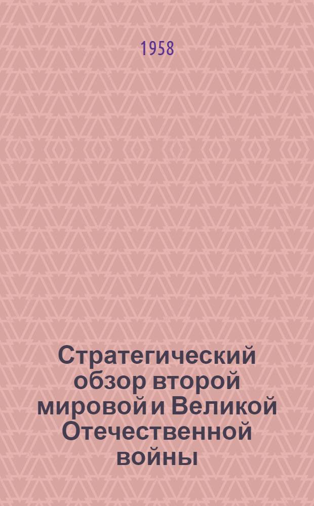 Стратегический обзор второй мировой и Великой Отечественной войны (1939-1945 гг.) : Лекция по программе 1958 г., разд. IV, пункт 11