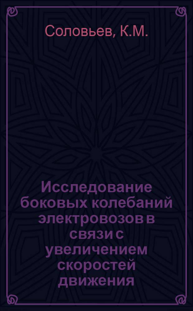 Исследование боковых колебаний электровозов в связи с увеличением скоростей движения : Автореферат дис. на соискание учен. степени кандидата техн. наук