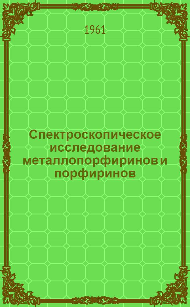 Спектроскопическое исследование металлопорфиринов и порфиринов : Автореферат дис. на соискание учен. степени кандидата физ.-мат. наук