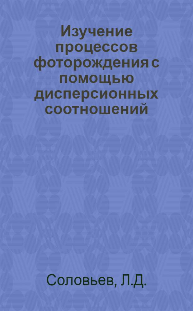 Изучение процессов фоторождения с помощью дисперсионных соотношений