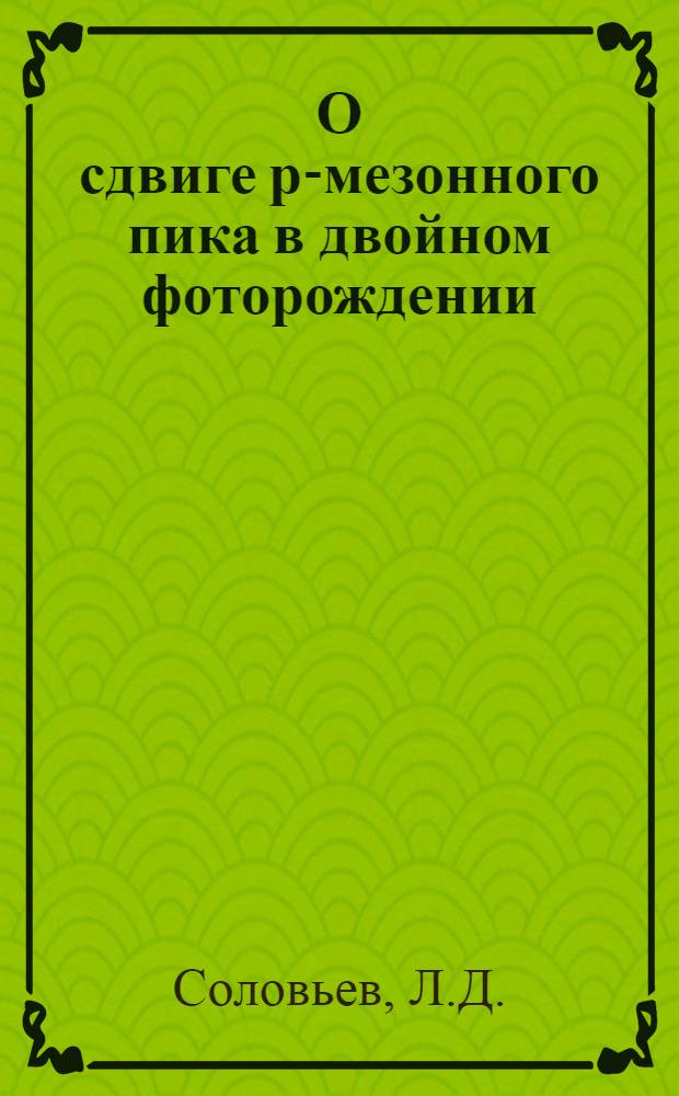 О сдвиге р-мезонного пика в двойном фоторождении