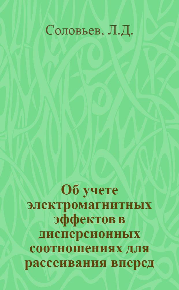 Об учете электромагнитных эффектов в дисперсионных соотношениях для рассеивания вперед