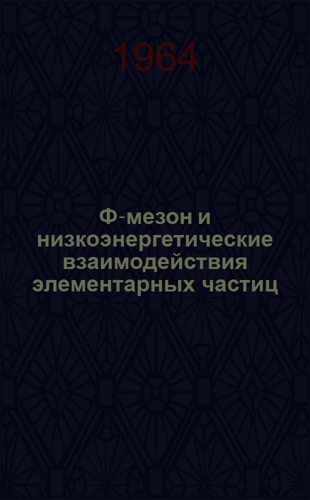 Ф-мезон и низкоэнергетические взаимодействия элементарных частиц