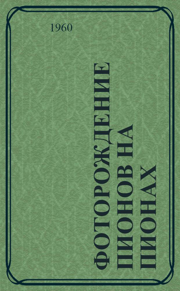 Фоторождение пионов на пионах