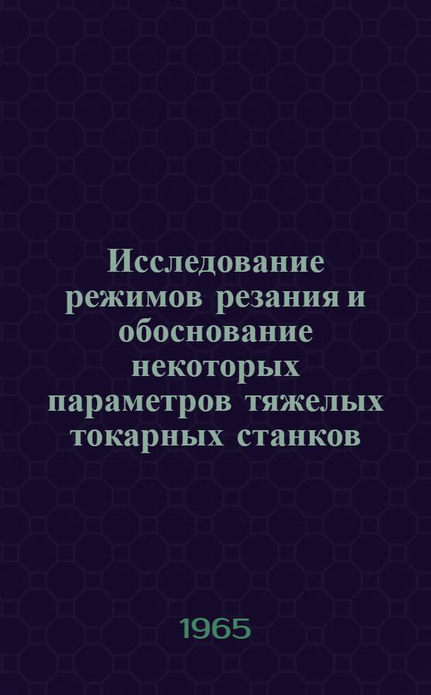 Исследование режимов резания и обоснование некоторых параметров тяжелых токарных станков : Автореферат дис. на соискание учен. степени кандидата техн. наук