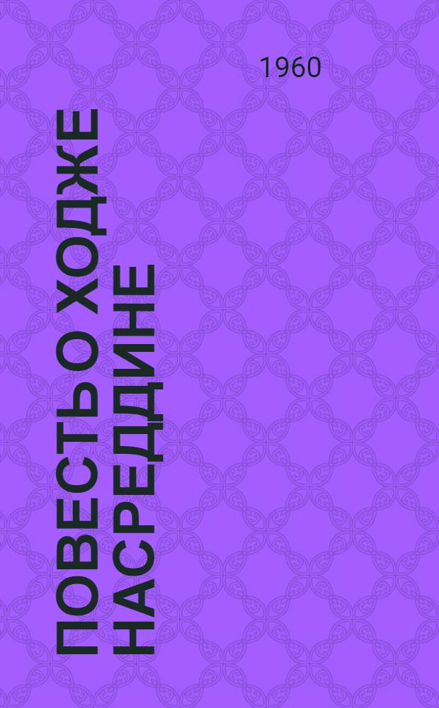 Повесть о Ходже Насреддине