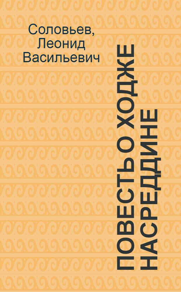 Повесть о Ходже Насреддине